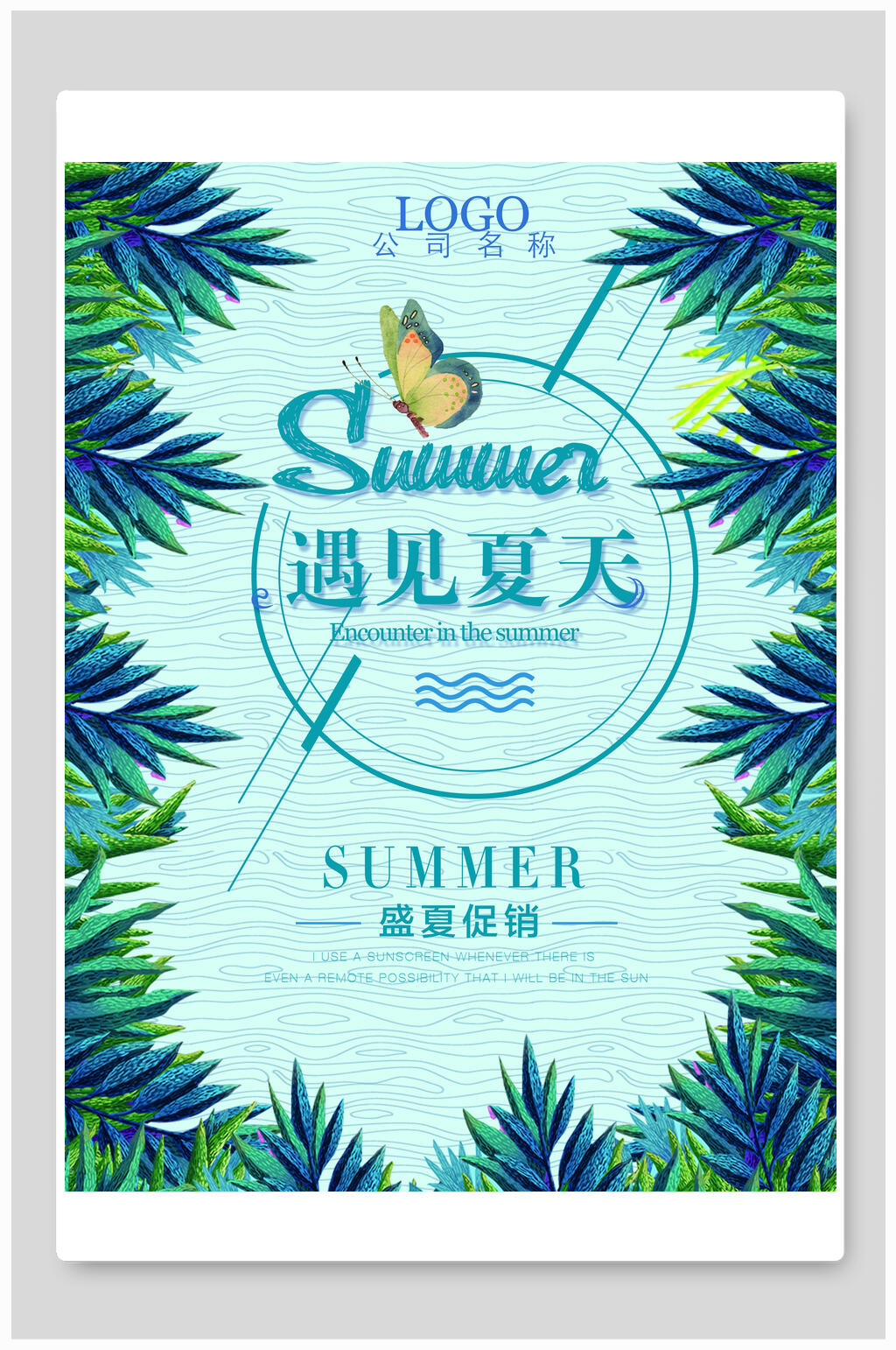 清新绿色植物遇见夏天夏季促销海报素材