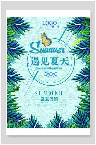 清新绿色植物遇见夏天夏季促销海报