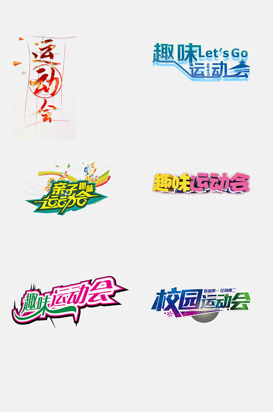 炫彩時尚運動會免摳藝術字設計元素