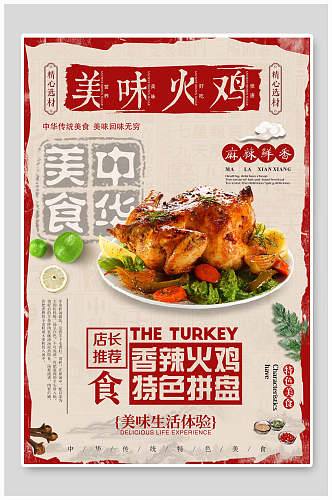 中华美食美味火鸡宣传海报