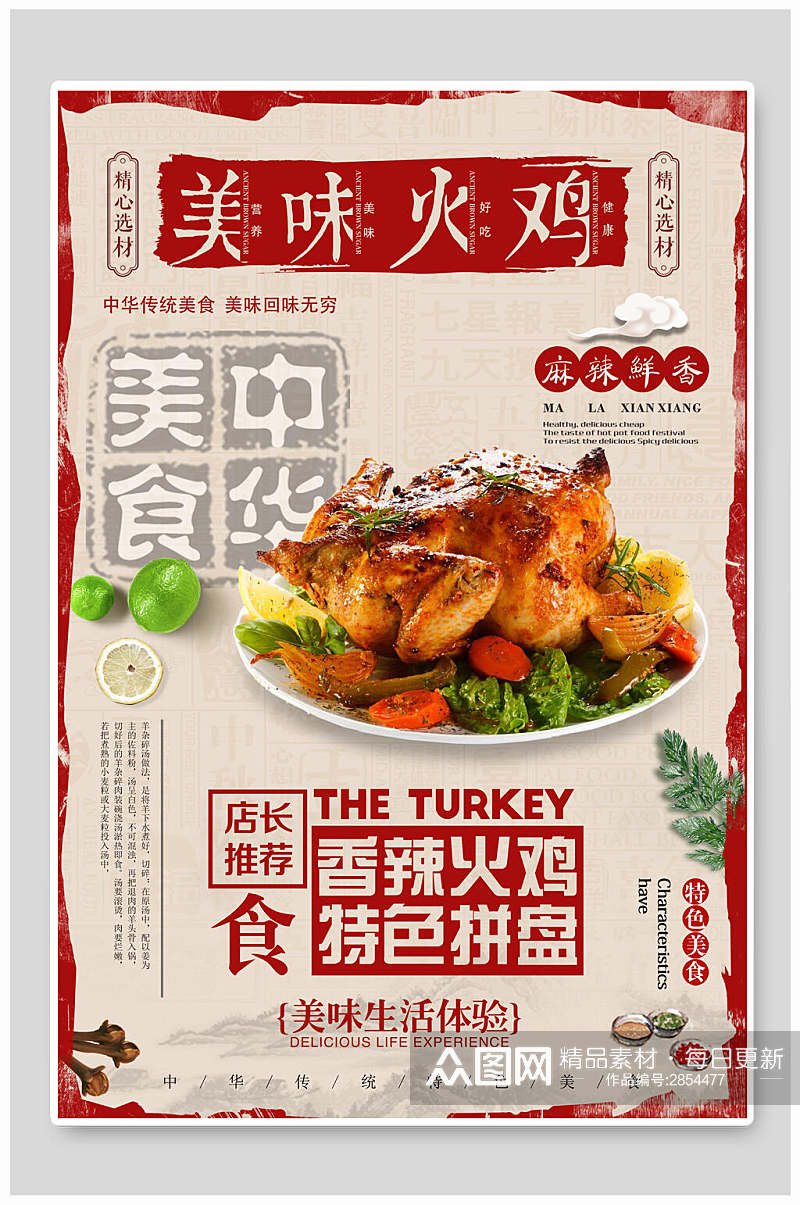 中华美食美味火鸡宣传海报素材