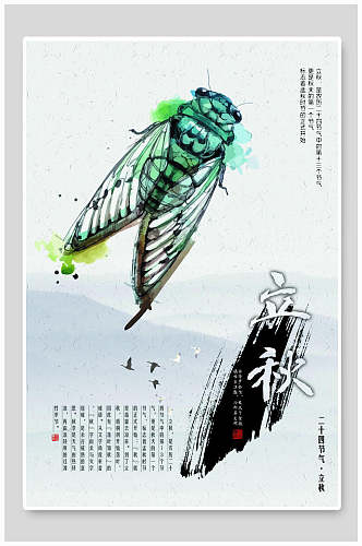 手绘立秋中国节气海报