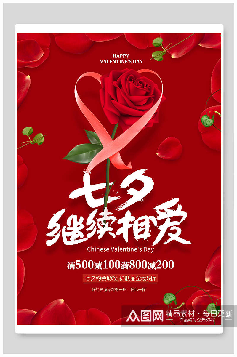 红色玫瑰红继续相爱七夕情人节海报素材