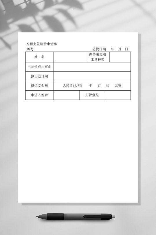 预支差旅费盛情表