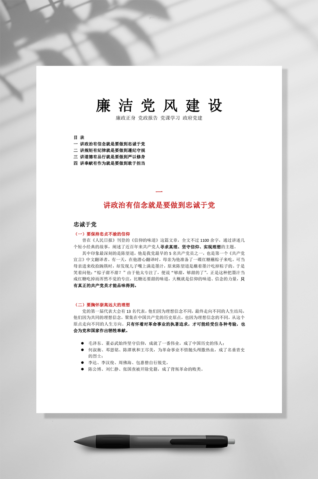 廉洁党风建设素材