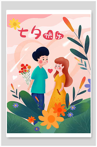 清新植物七夕情人节快乐节日宣传海报