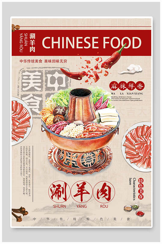 红色中华美食涮羊肉火锅宣传海报