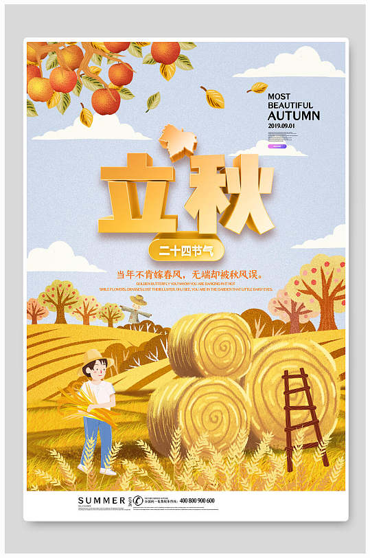 金黄色草垛立秋中国节气宣传海报