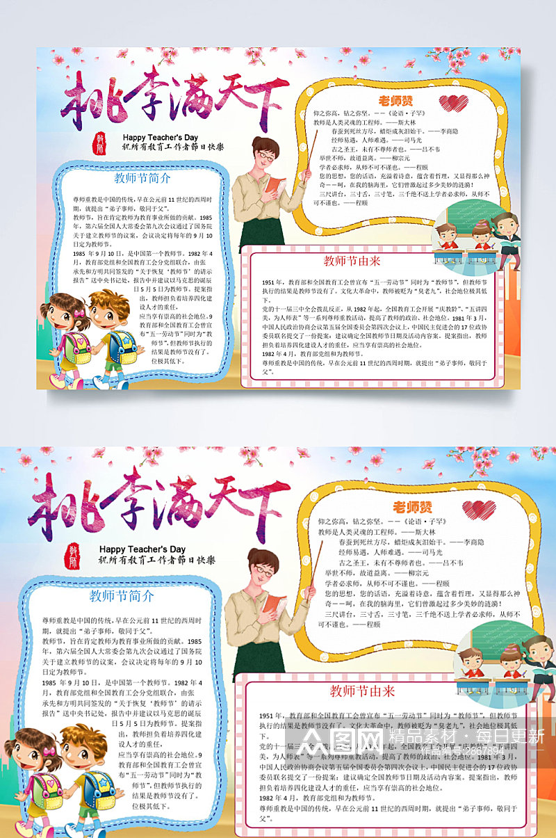 桃李满天下教师节传统节日宣传小报横版WORD素材
