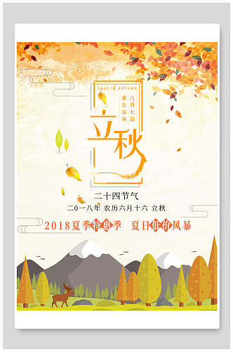 秋季立秋中国节气宣传海报