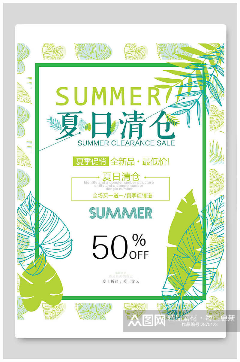 手绘植物夏季清仓促销海报素材