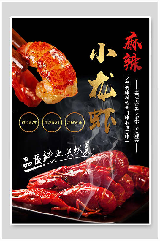 品质小龙虾食品宣传海报