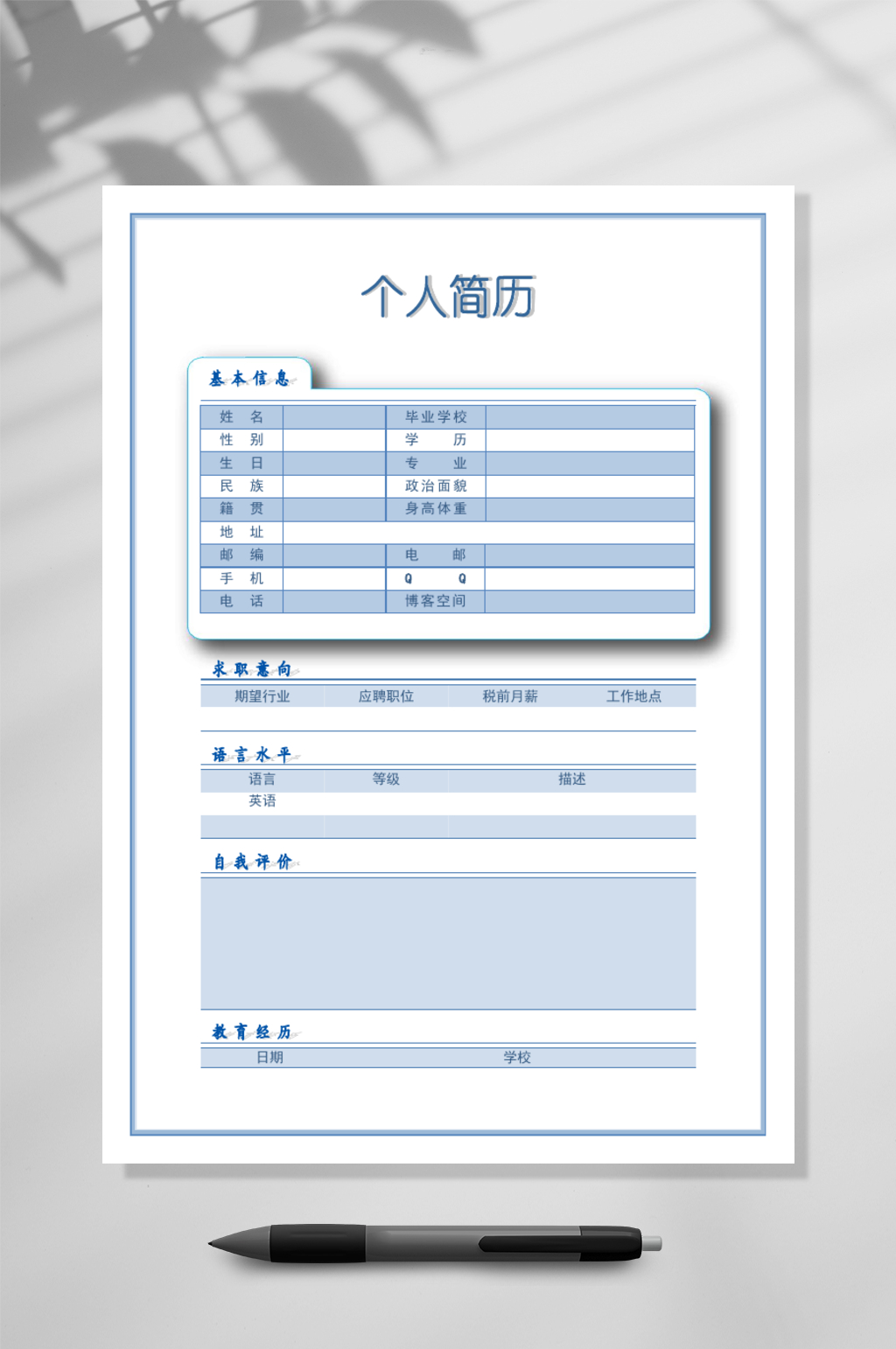 个人简历蓝色求职简历word素材