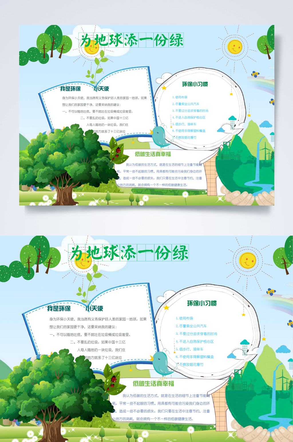 为地球添一份绿植树节小报横版WORD素材
