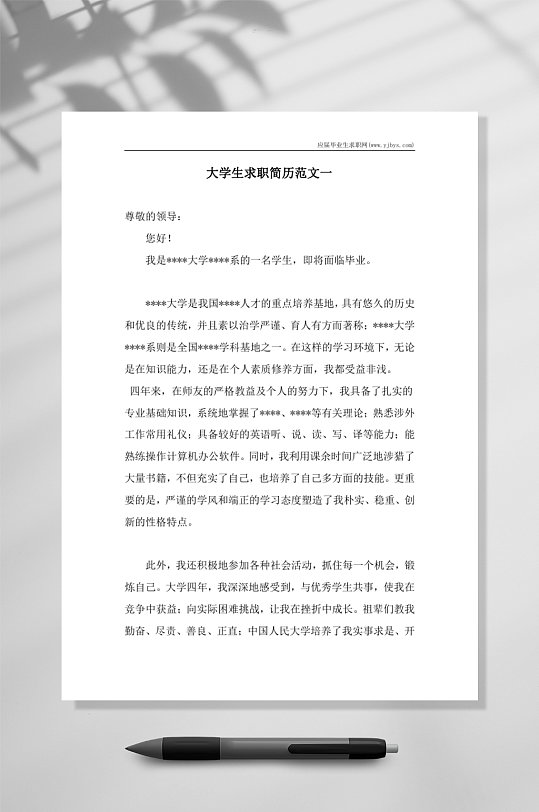 大学生求职简历范文自荐信通用型WORD