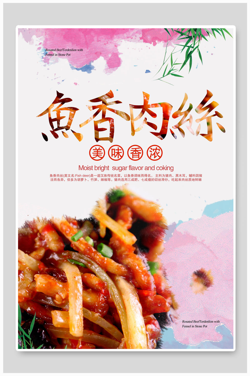水彩美味鱼香肉丝海报素材