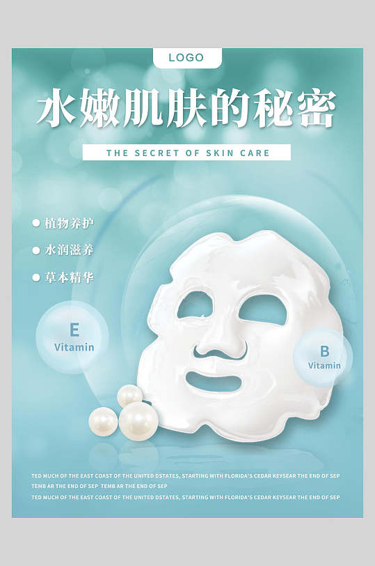 水嫩肌肤的秘密面膜美妆护肤品海报-众图网