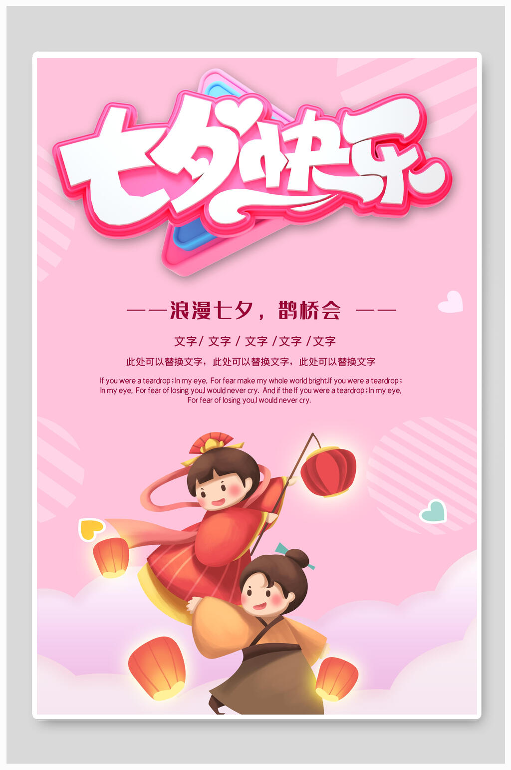 粉色浪漫七夕情人节快乐海报素材