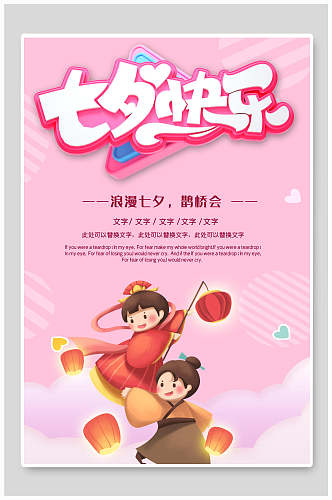粉色浪漫七夕情人节快乐海报
