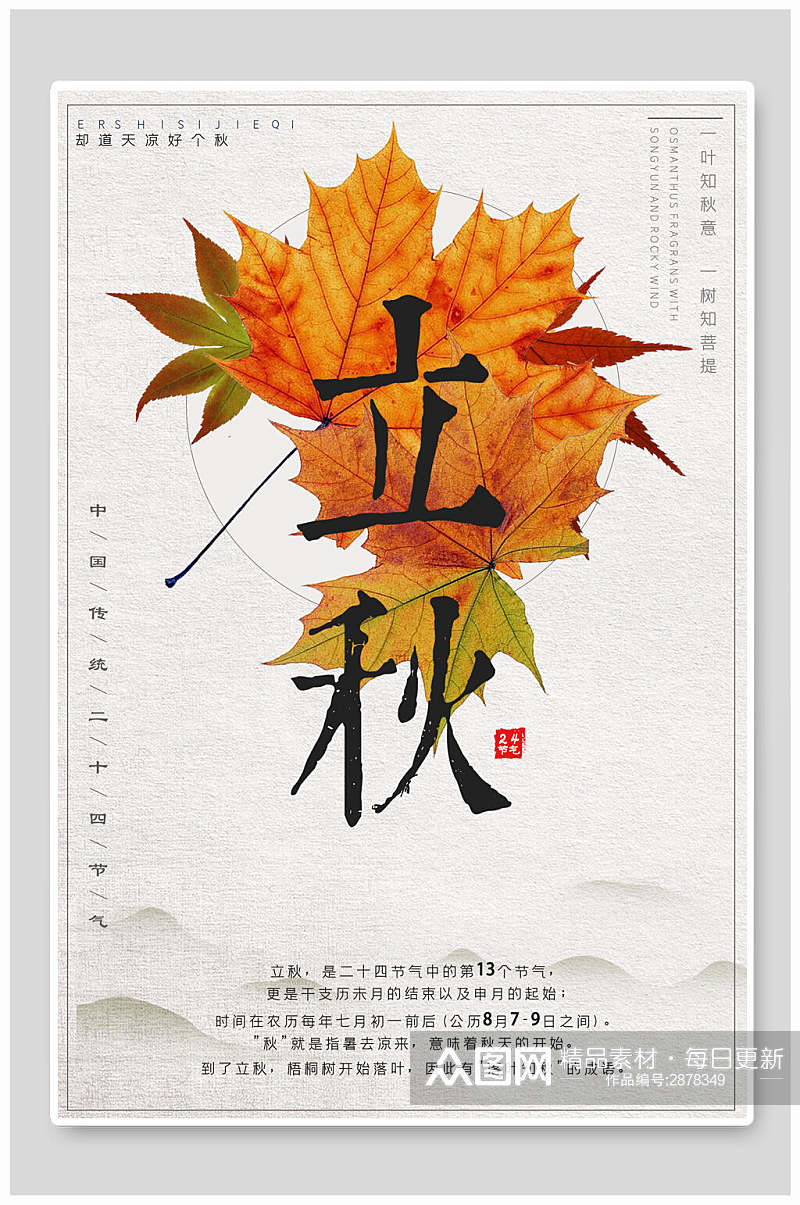 创意枫叶立秋传统节气宣传海报素材