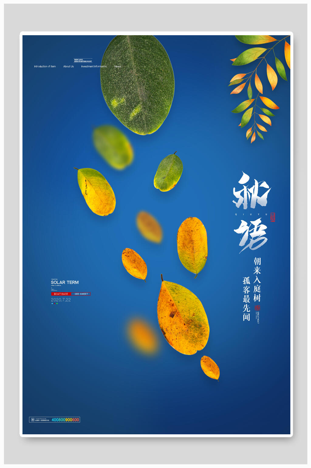 秋季立秋节气宣传海报素材