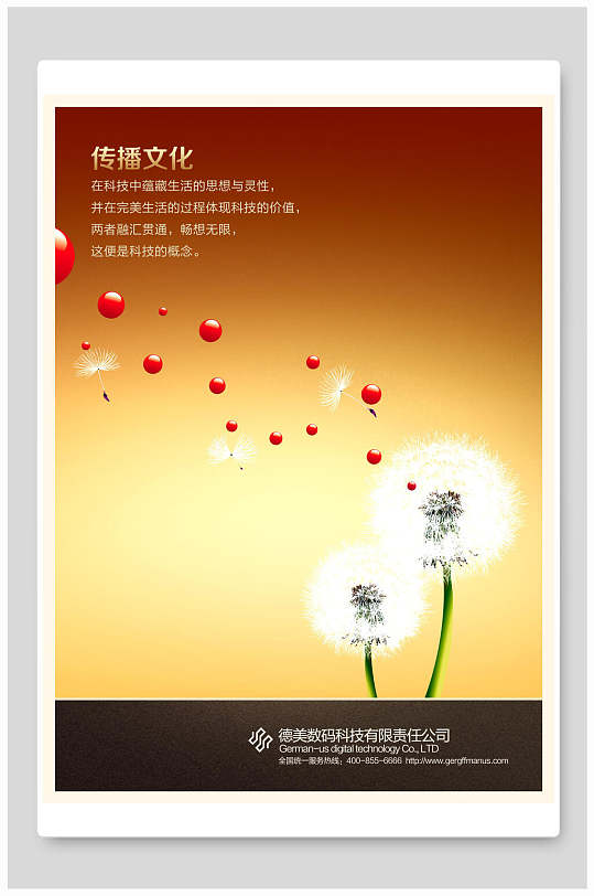金色传播文化企业文化海报