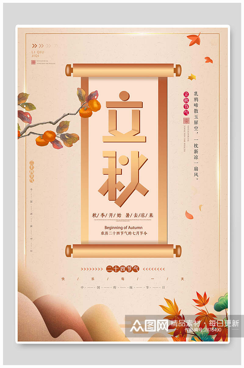 中式立秋中国节气海报素材