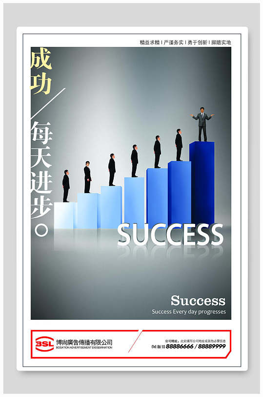 成功每天进步企业文化海报