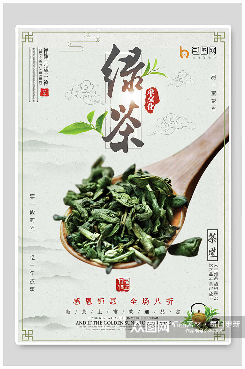 清新中式绿茶茶叶海报素材