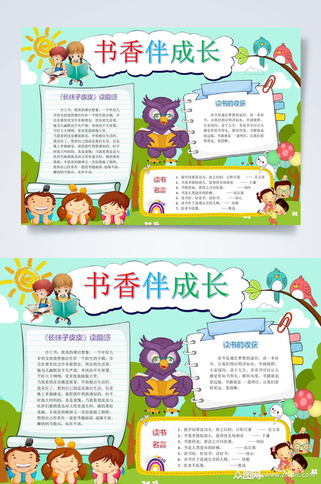 书香伴成长读书小报横版word