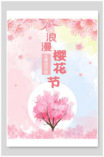 水彩粉蓝色浪漫樱花节海报