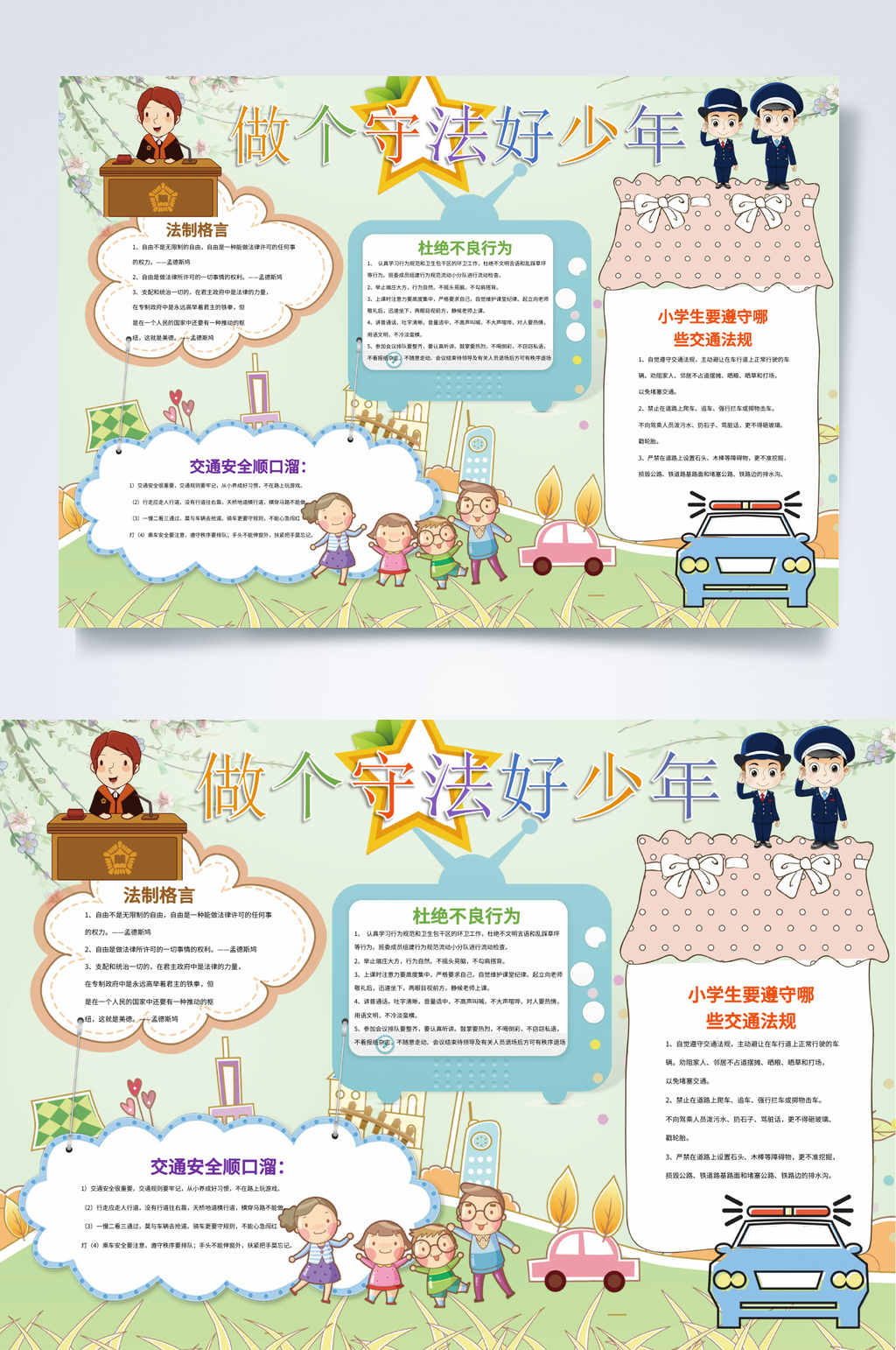 做个守法好少年法制教育小报横版WORD素材