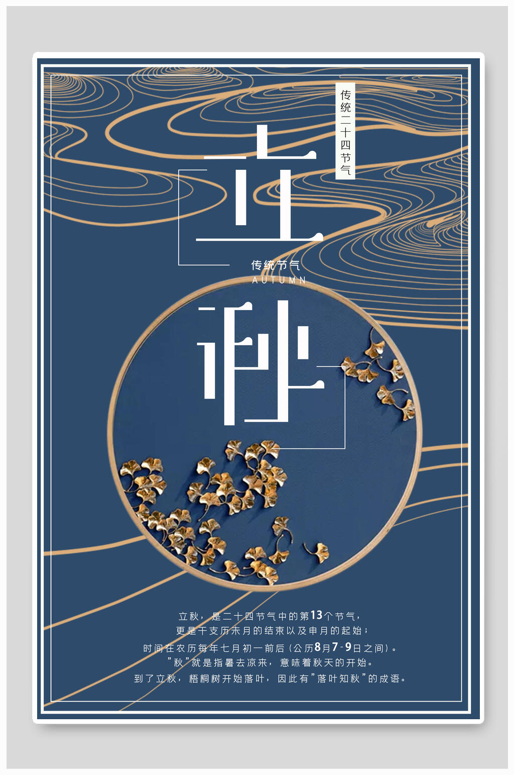 蓝金中式立秋中国节气海报素材