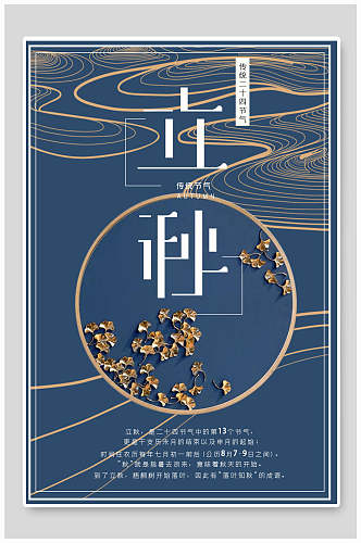 蓝金中式立秋中国节气海报