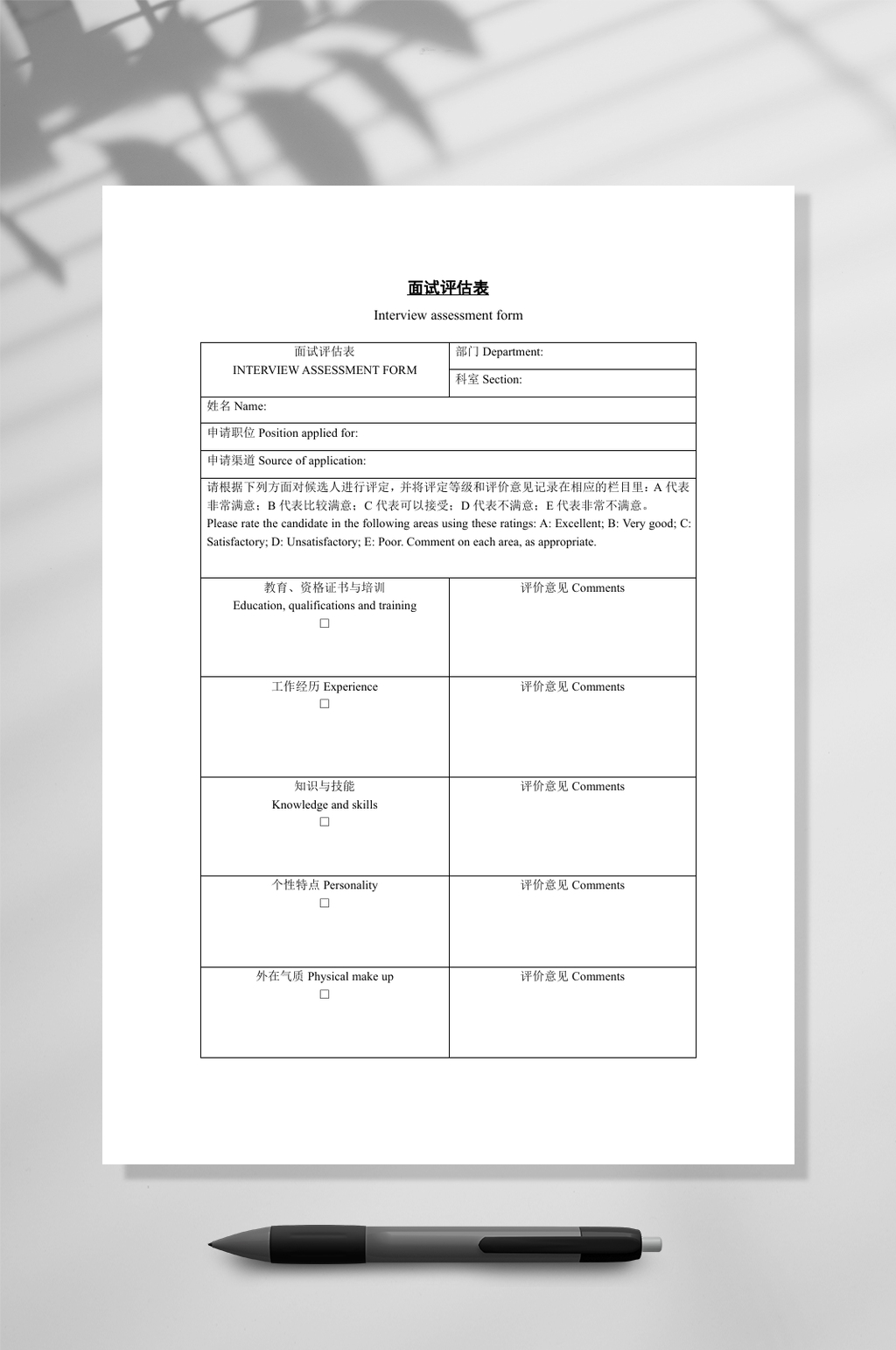 重试评估表公司管理WORD素材