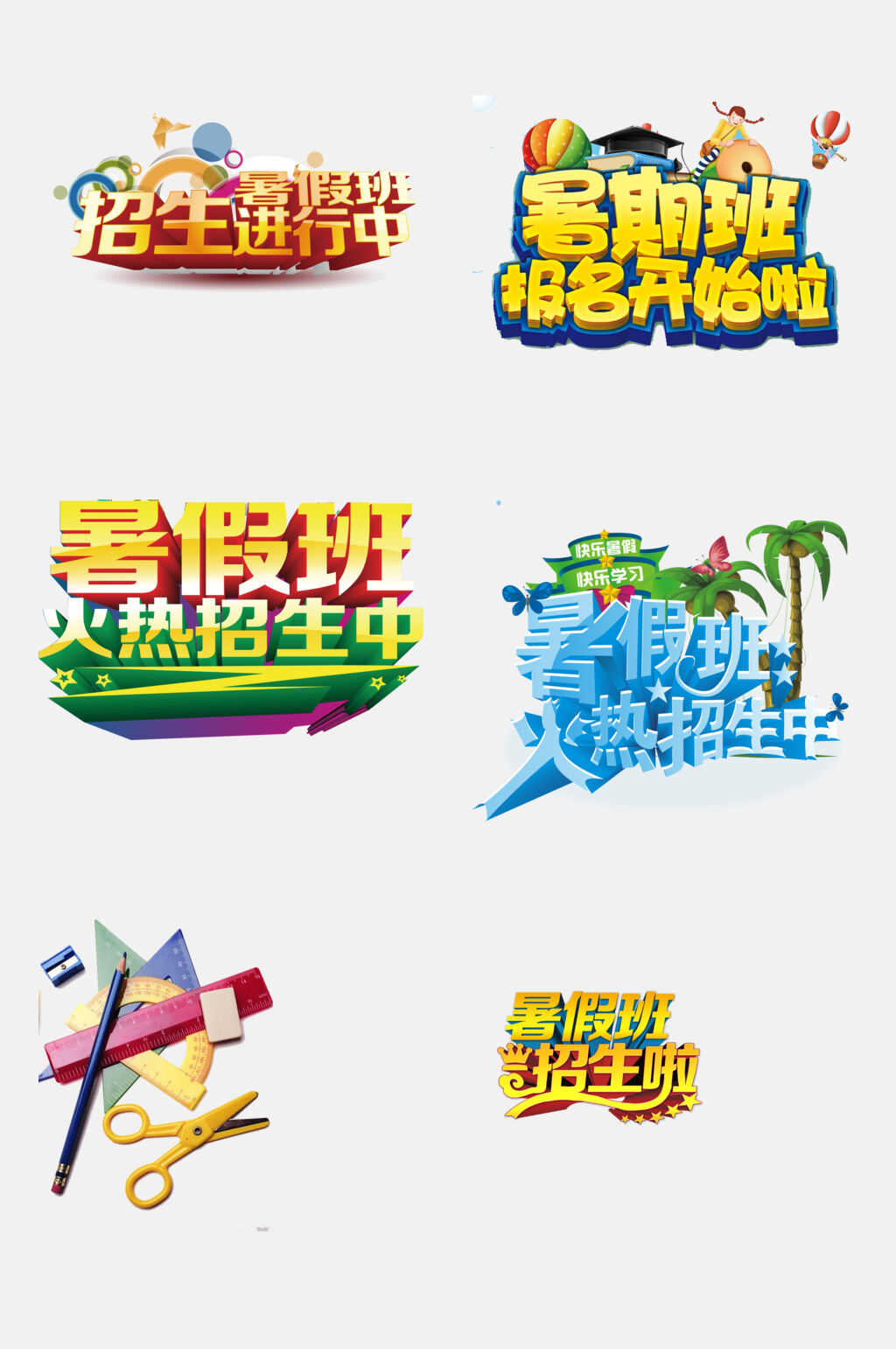 炫彩时尚暑期招生学习免抠元素素材