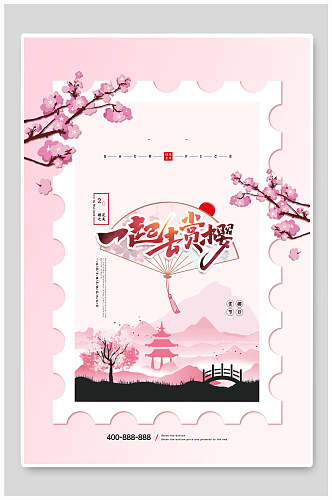 简洁粉色鲜花樱花节宣传海报