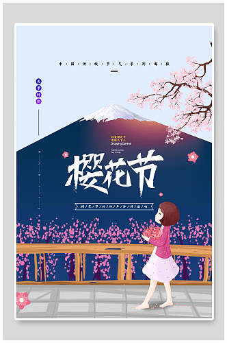 唯美蓝色樱花节宣传海报