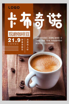现磨卡布奇诺咖啡饮品海报