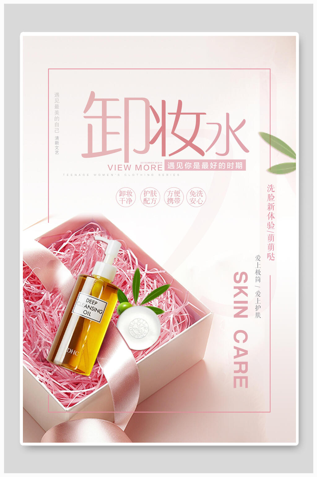 粉色卸妆水美妆护肤品海报素材