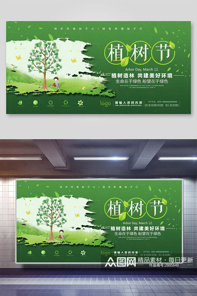 绿色创意植树节展板素材