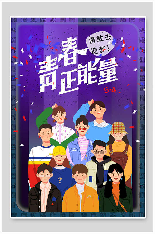 青春紫色手绘高端五四青年节海报