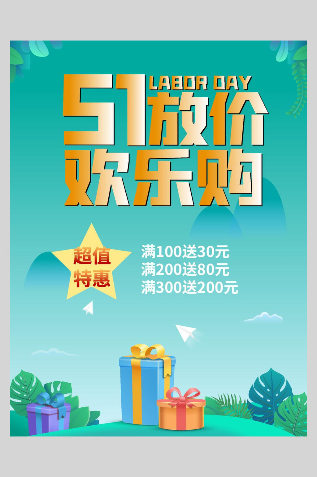 五一放价欢乐购店铺活动矢量海报素材