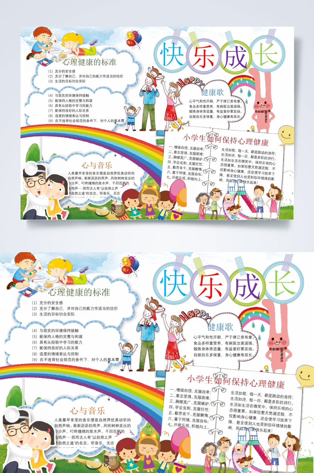缤纷时尚快乐成长心理健康手抄报横版WORD素材