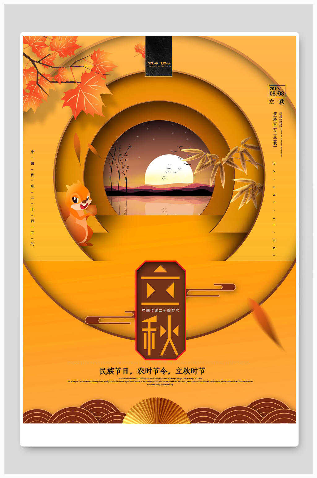 大气立秋中国节气海报素材