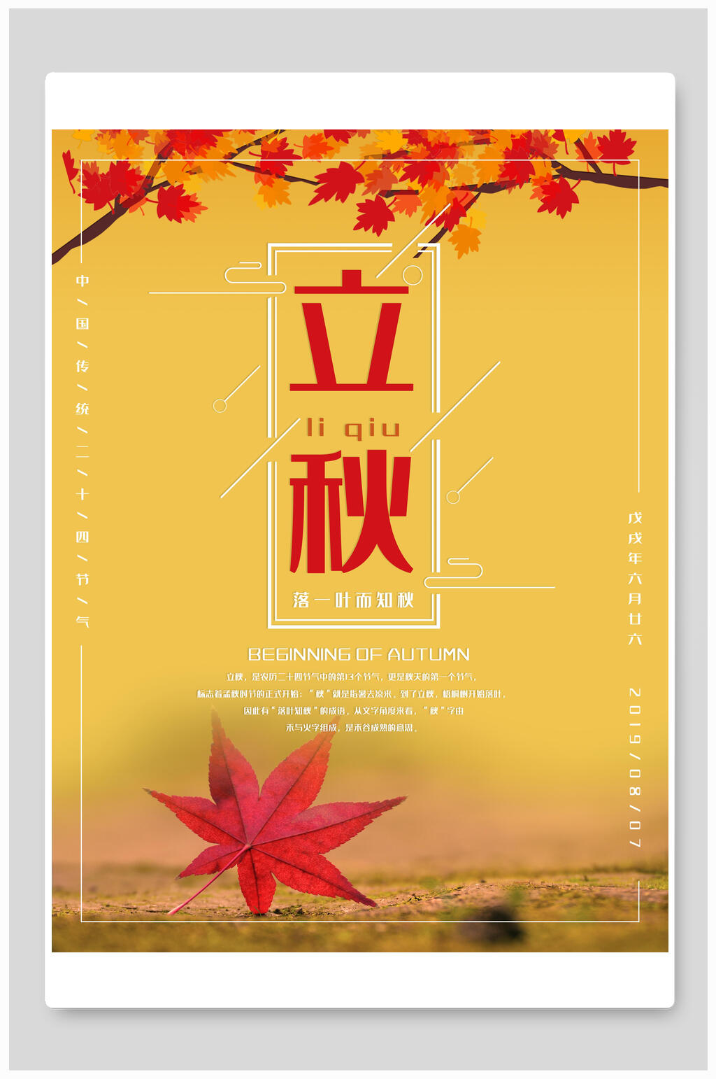 金黄色枫叶立秋中国节气海报素材