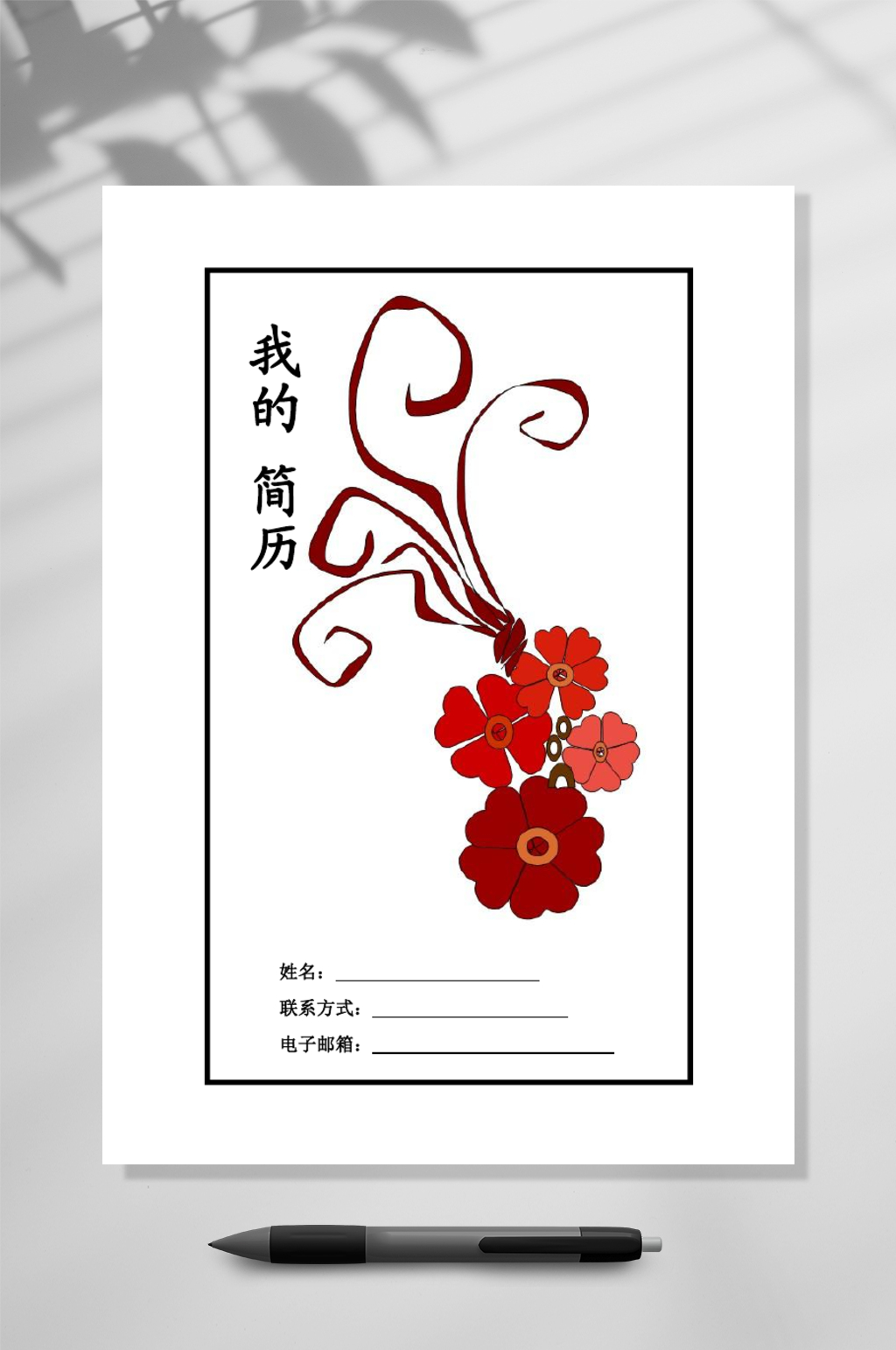 小花我的个人简历素材