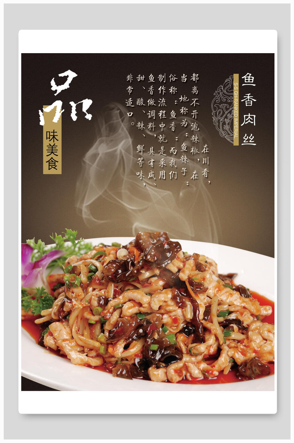 美味鱼香肉丝海报素材