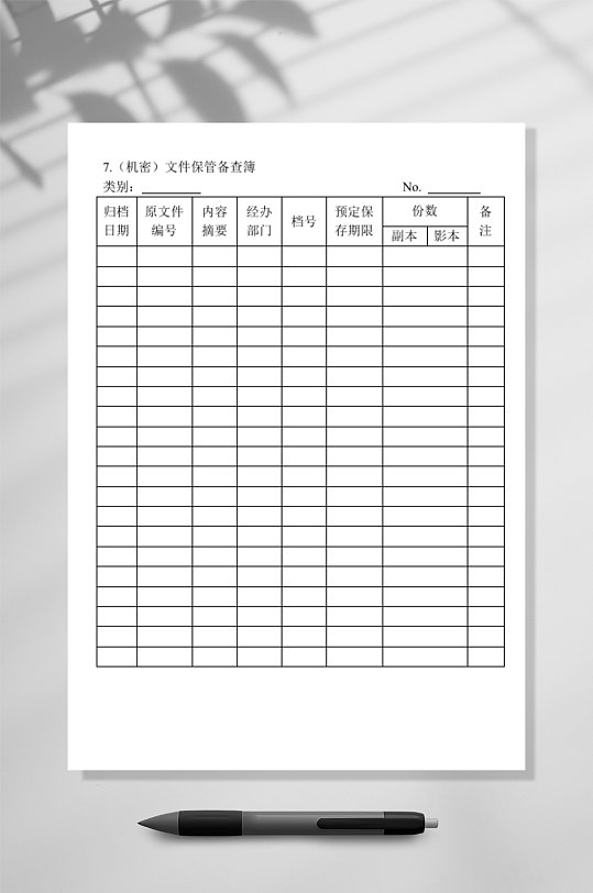 机密文件保管备查表