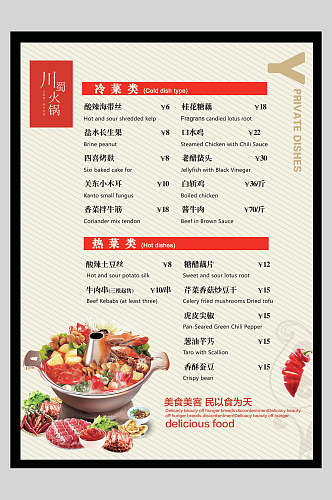 简约川味火锅中餐美食菜单海报